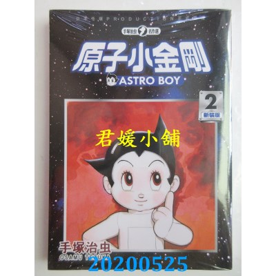 空运版  东贩  原子小金刚 新装版 2
 作者： 手冢治虫(全新)
