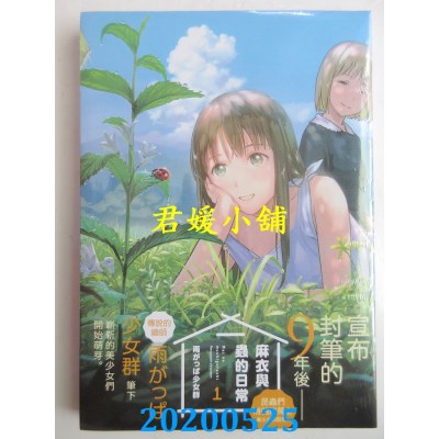 空运版  东贩  麻衣与虫的日常 1 
作者： 雨がっぱ少女群(全新)