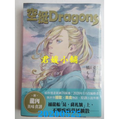 空运版  角川小说  空挺Dragons  作者： 橘もも, 桑原太矩(全新)