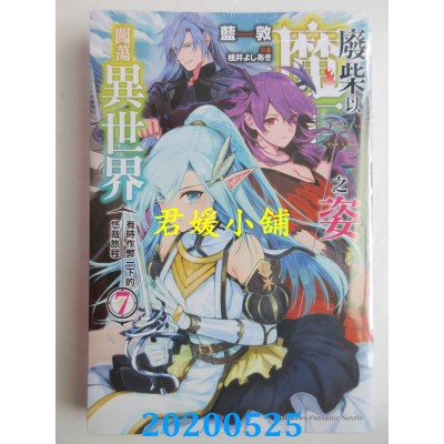 空运版  角川小说  废柴以魔王之姿闯荡异世界 有时作弊一下的悠哉旅程 (7)