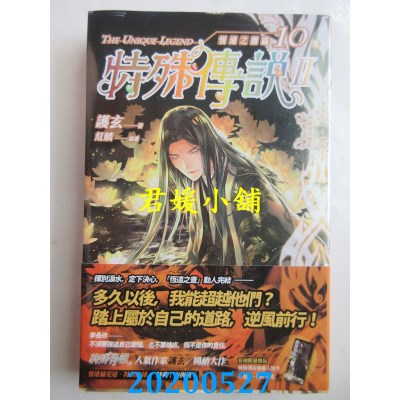 空运版  盖亚  特殊传说Ⅱ 恒远之昼篇 10〔完〕  作者： 护玄(全新)