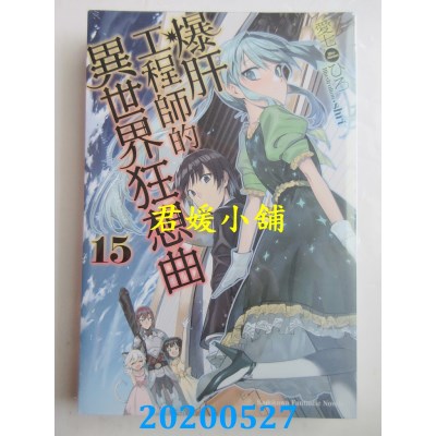 空运版  角川小说  爆肝工程师的异世界狂想曲 (15)(全新)