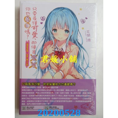 空运版  东立小说  只要长得可爱，即使是变态你也喜欢吗？ 9(首刷限定版)