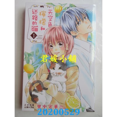 空运版  长鸿  天空色柠檬和迷路的猫 1
 作者： 里中实华(全新)