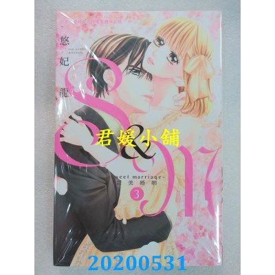 空运版  长鸿  S&M～sweet marriage～甜美婚姻 3
 作者： 悠妃龙(全新)