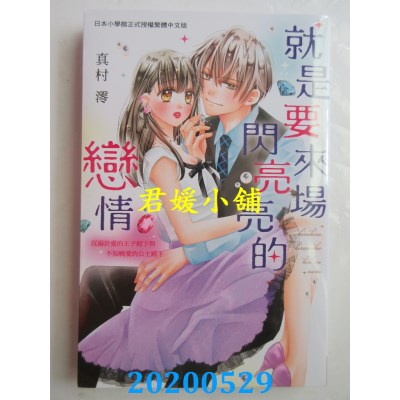 空运版  长鸿  就是要来场闪亮亮的恋情 
作者： 真村澪(全新)