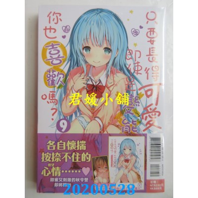 空运版  东立小说  只要长得可爱，即使是变态你也喜欢吗？ 9(首刷限定版)