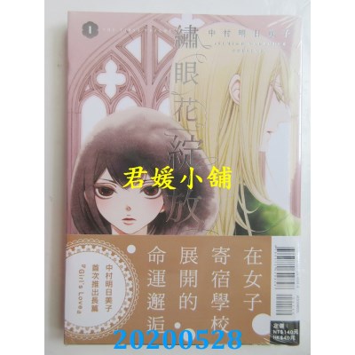 空运版  东立  绣眼花绽放 1  作者： 中村明日美子(全新)