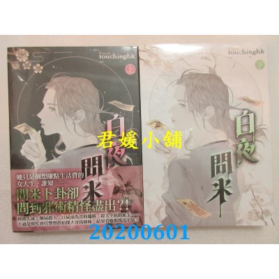 空运版  知翎  白夜问米 上+下
 作者： touchinghk(全新)