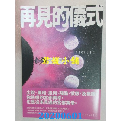 空运版  独步文化  再见的仪式
 作者： 宫部美幸(全新)