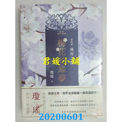 空运版  春光  梅花英雄梦．第四部：飞雪之盟
泣  作者：琼瑶(全新)