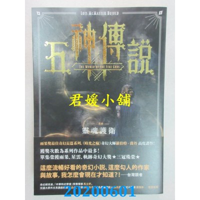 空运版  奇幻基地  五神传说二部曲：灵魂护卫
  作者： 洛伊丝．莫玛丝特．布约德