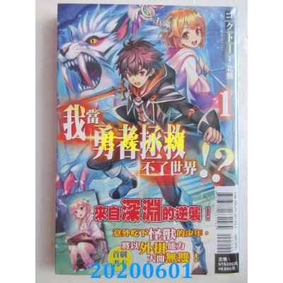 空运版  东立小说  我当勇者拯救不了世界！？ 1  作者： コクトー(全新)