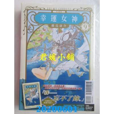 空运版  东立  幸运女神 爱藏版 9(首刷附录版)
 作者： 藤岛康介(全新)