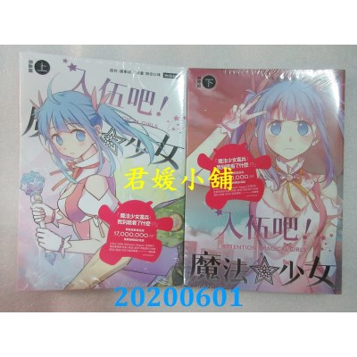 空运版  畅销书  入伍吧!魔法少女【部队篇】(上册)+(下册)(全新)^