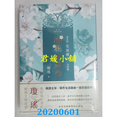 空运版  春光  梅花英雄梦．第五部：生死传奇（完结篇）
 作者：琼瑶(全新)