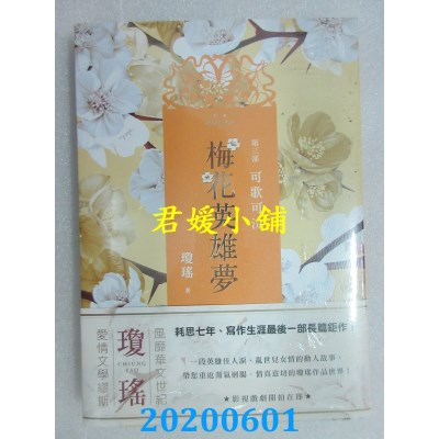 空运版  春光  梅花英雄梦．第三部：可歌可泣
 作者：琼瑶(全新)