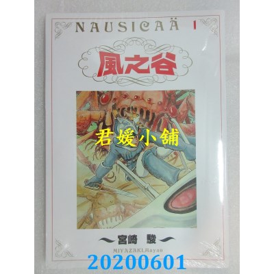 空运版  东贩  风之谷(1)
 作者： 宫崎骏(全新)