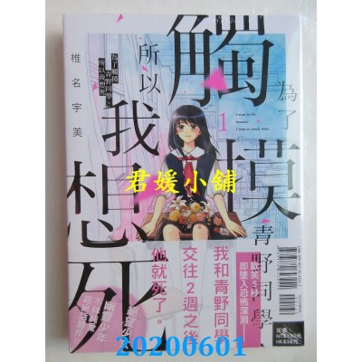 空运版  东立  为了触摸青野同学，所以我想死 1
 作者： 椎名宇美(全新)