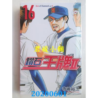 空运版  东立  钻石王牌 actⅡ 16
 作者： 寺岛裕二(全新)