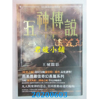 空运版  奇幻基地  五神传说首部曲：王城闇影
 作者： 洛伊丝．莫玛丝特．布约德