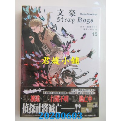 空运版  四季  文豪Stray Dogs 15 作者： 春河35, 朝雾カフ力(全新)