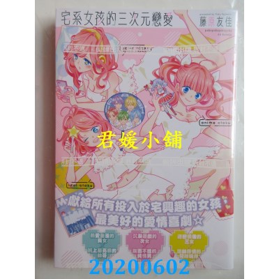 空运版  尖端  宅系女孩的三次元恋爱(全)
 作者：藤原友佳(全新)