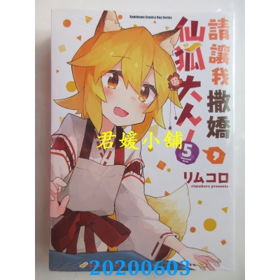 空运版  角川  请让我撒娇，仙狐大人！ (5)
 作者： リムコロ(全新)