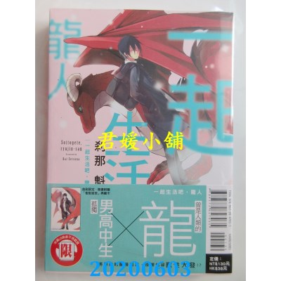 空运版  东立  一起生活吧，龙人 1
 作者： 刹那魁(全新)