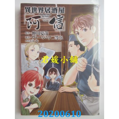 空运版  角川  异世界居酒屋「阿信」 (8)
 作者： ヴァージニア二等兵(全新)