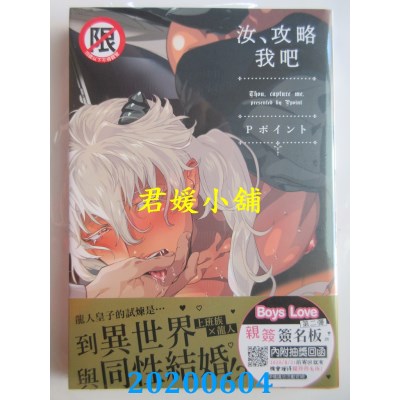 空运版  长鸿  汝、攻略我吧
 作者： Ｐポイント(全新)