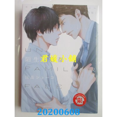 空运版  东立  新装版 陌生的容颜 全
 作者： 日高 ショーコ(全新)