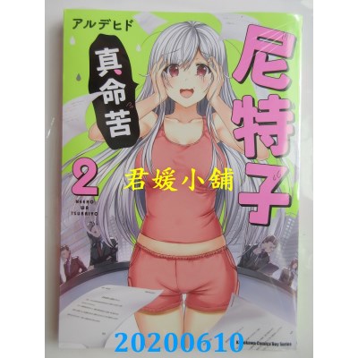 空运版  角川  尼特子真命苦 (2)
 作者： アルデヒド(全新)
