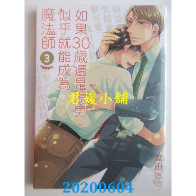 空运版  青文 如果30岁还是处男，似乎就能成为魔法师(03)
(全新)