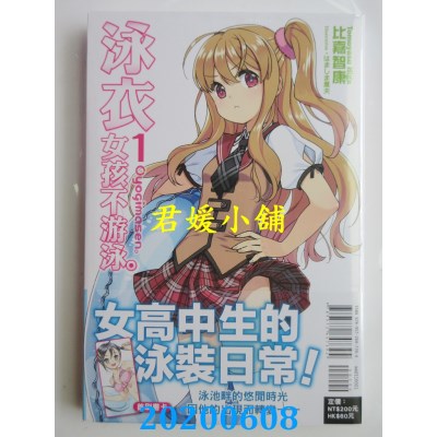 空运版  东立小说  泳衣女孩不游泳。 1
 作者： 比嘉智康(全新)