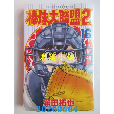 空运版  青文  棒球大联盟2nd(16)
 作者： 满田拓也(全新)