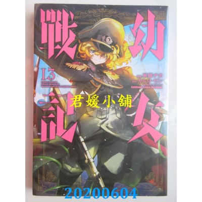 空运版  角川  幼女战记 (13)
 作者： 东条 チカ, カルロ・ゼン