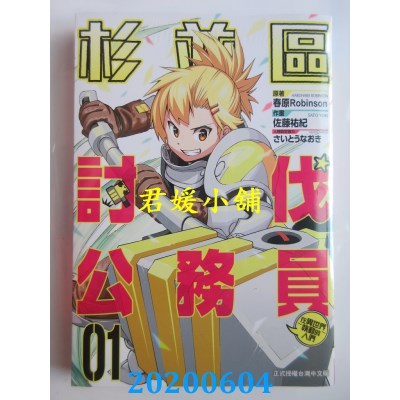 空运版  长鸿  杉并区讨伐公务员～在异世界执勤的人们～ 1(全新)
