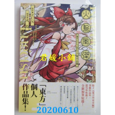 空运版  角川  火鸟风杰 东方Project 火鸟作品集 全
(全新)