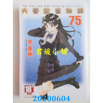 空运版  青文  夫妻甜蜜物语-Step Up Love Story-(75)
(全新)