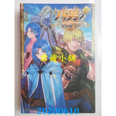 空运版  角川小说  八男？别闹了！ (16)
 作者： Y.A(全新)