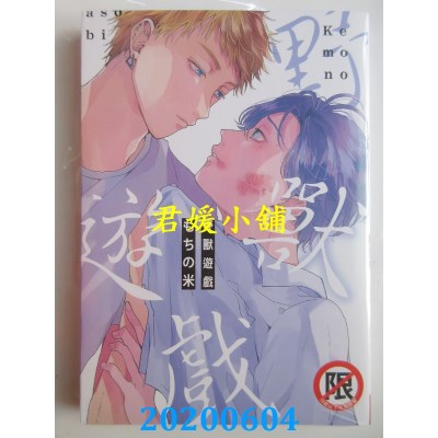 空运版  长鸿  野兽游戏
 作者： もちの米(全新)