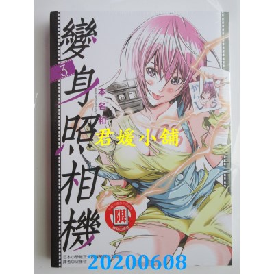 空运版  东立  变身照相机 3
 作者： 本名和幸(全新)