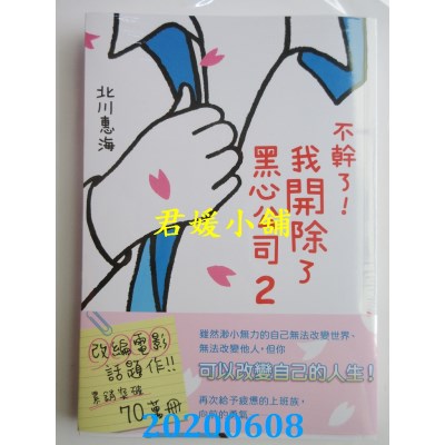 空运版  角川小说  不干了！我开除了黑心公司 2
 (全新)