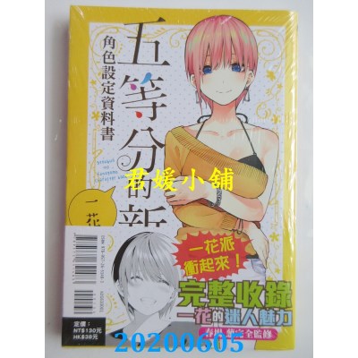 空运版  东立  五等分的新娘角色设定资料书 一花
(全新)
