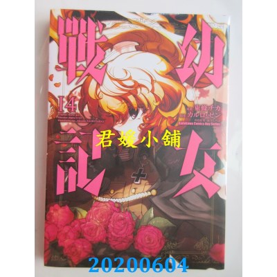 空运版  角川  幼女战记 (14)
 作者： 东条 チカ, カルロ・ゼン