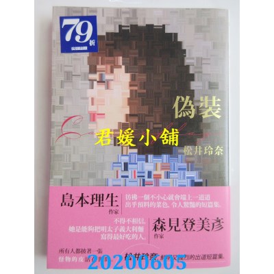 空运版  尖端小说  伪装 camouflage 
作者： 松井玲奈(全新)