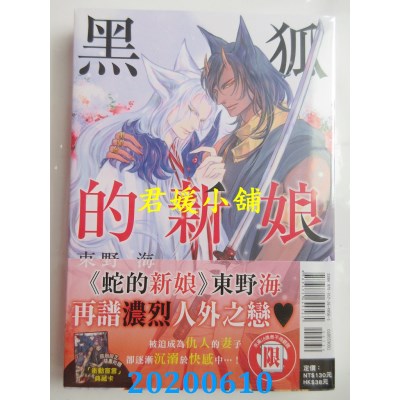 空运版  东立  黑狐的新娘 全
 作者： 东野 海(全新)