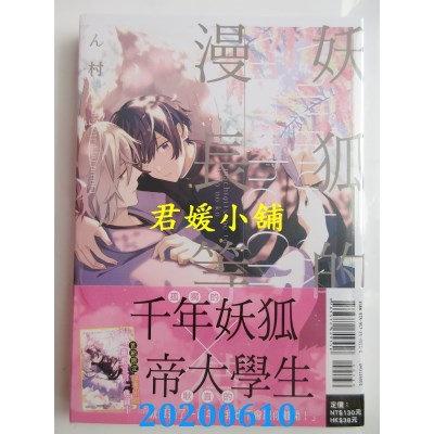 空运版  东立  妖狐的漫长等待 全
 作者： ん村(全新)