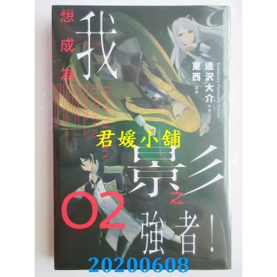 空运版  角川小说  我想成为影之强者！ (2)
 作者： 逢泽大介(全新)